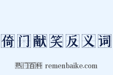 倚门献笑反义词是什么意思的图片